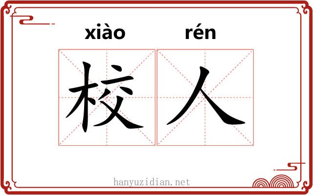 校人