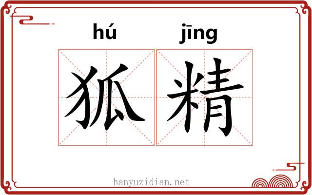狐精