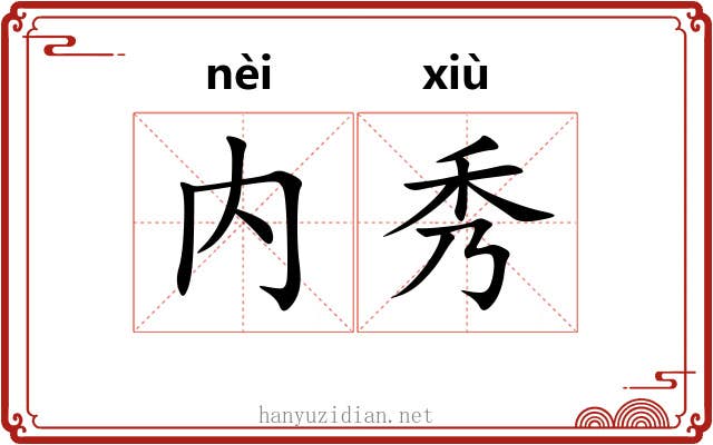 内秀