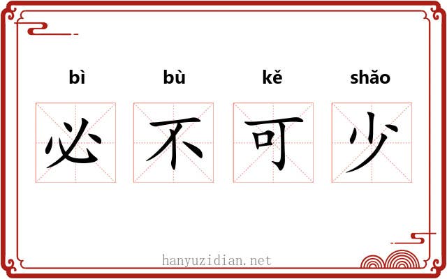 必不可少 必不可少