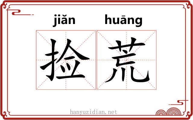 捡荒 捡荒