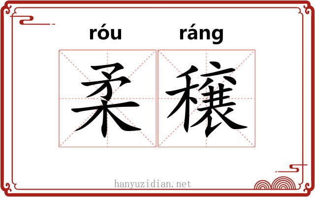 柔穣