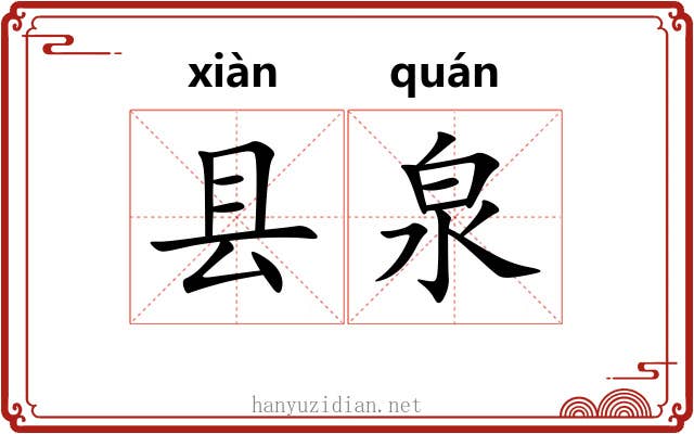 县泉