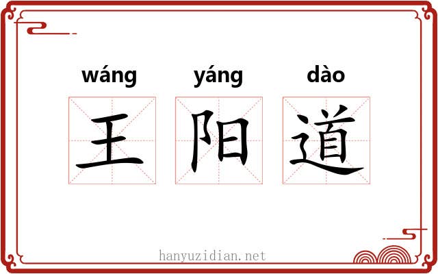 王阳道 王阳道