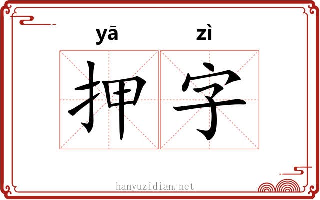 押字 押字