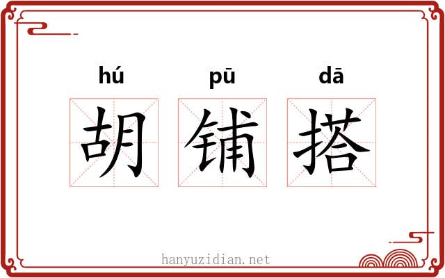 胡铺搭