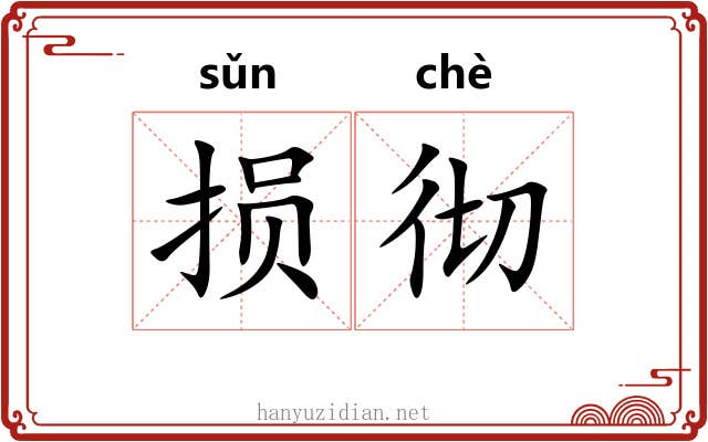 损彻
