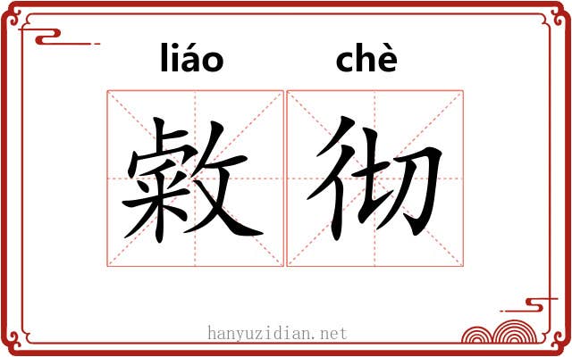 敹彻