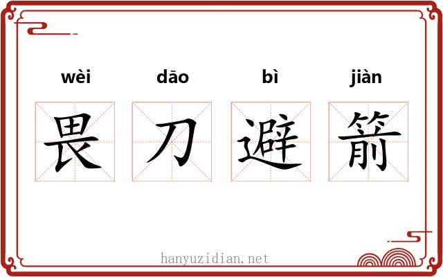 畏刀避箭