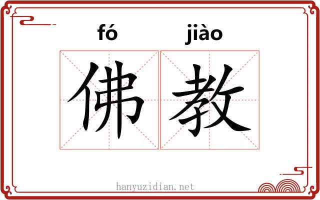 佛教 佛教