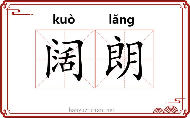 阔朗