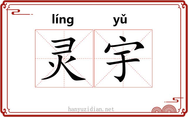 灵宇