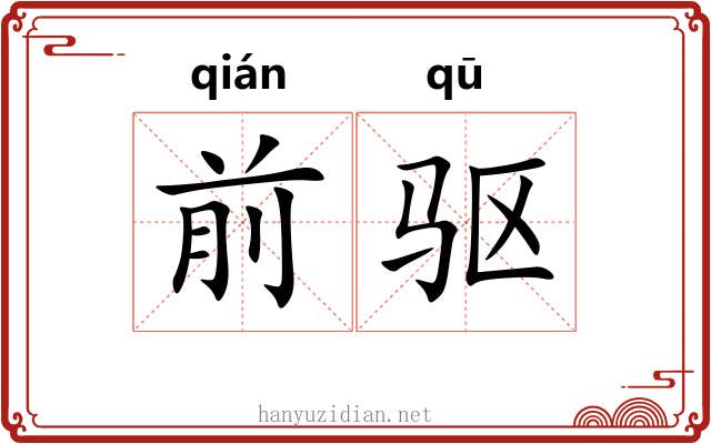 前驱