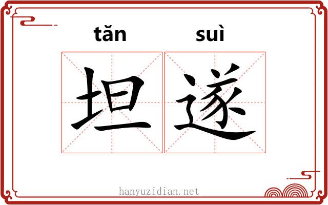 坦遂