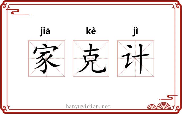 家克计 家克计