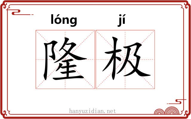 隆极