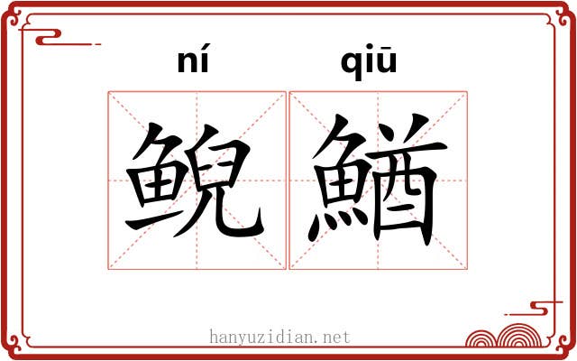 鲵鰌