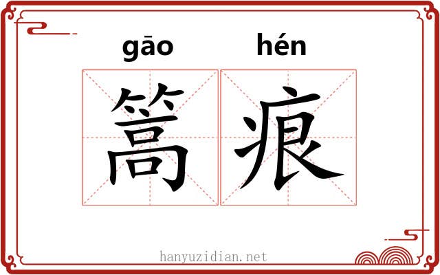 篙痕