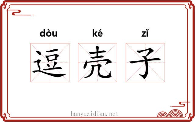 逗壳子 逗壳子
