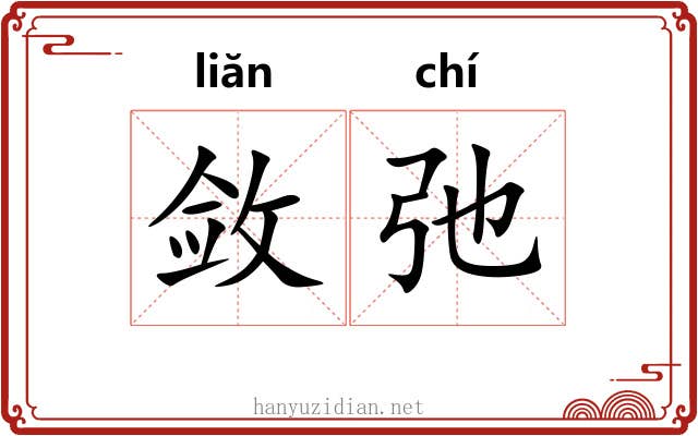 敛弛