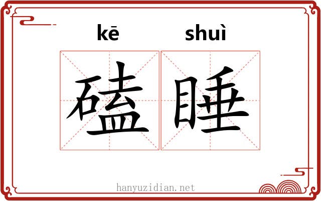 磕睡