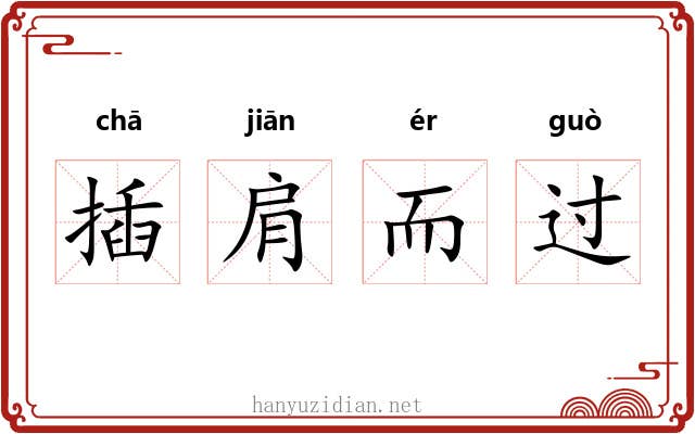 插肩而过 插肩而过