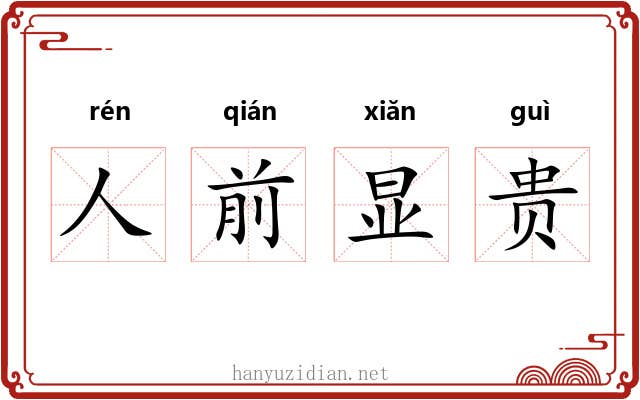 人前显贵 人前显贵