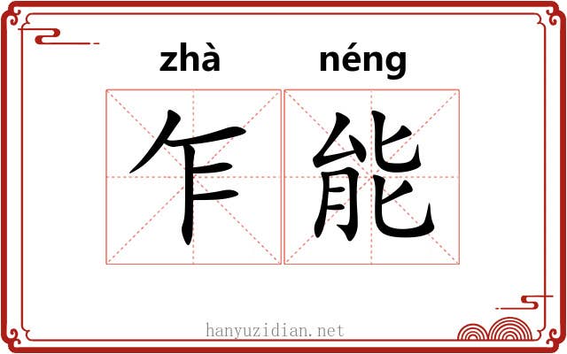 乍能