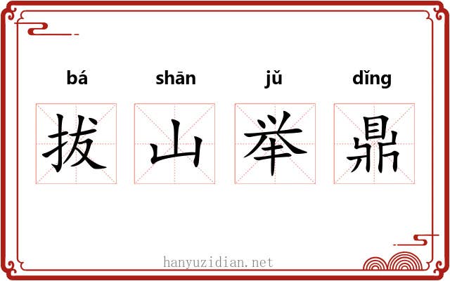 拔山举鼎 拔山举鼎