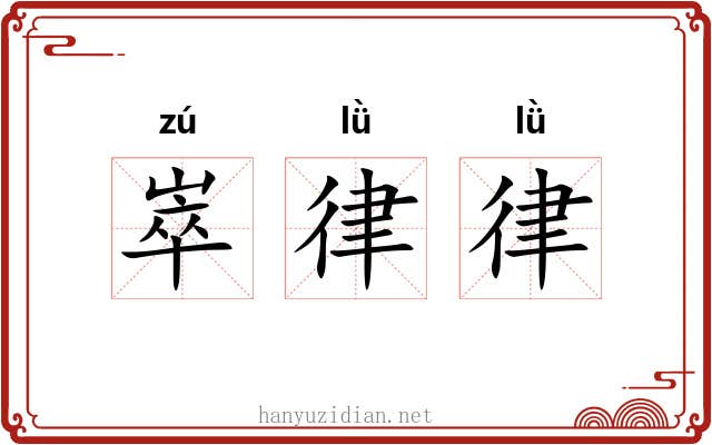 崒律律