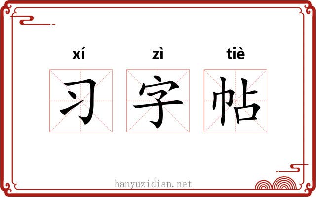 习字帖 习字帖