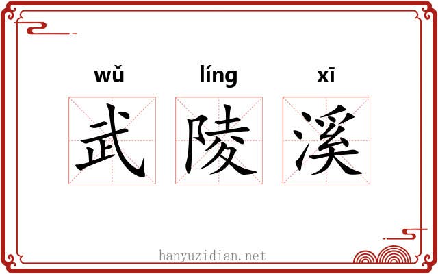 武陵溪