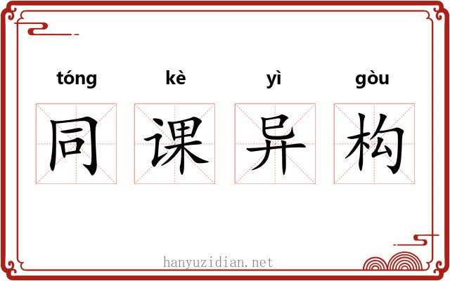 同课异构