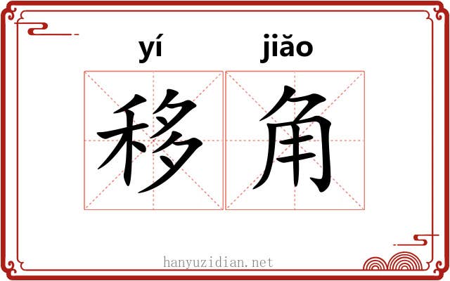 移角 移角