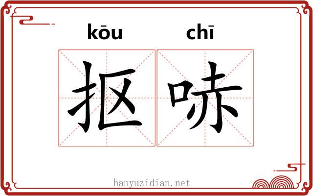 抠哧
