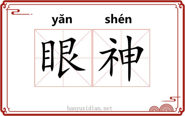 眼神 眼神