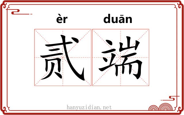贰端