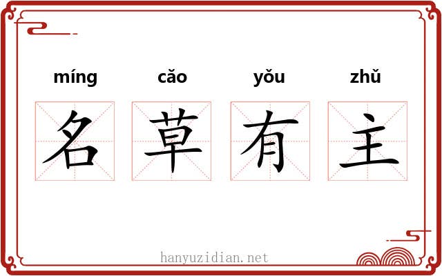名草有主 名草有主