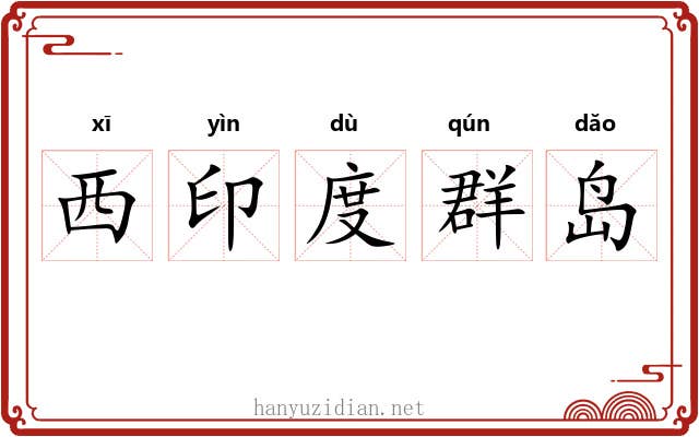 西印度群岛