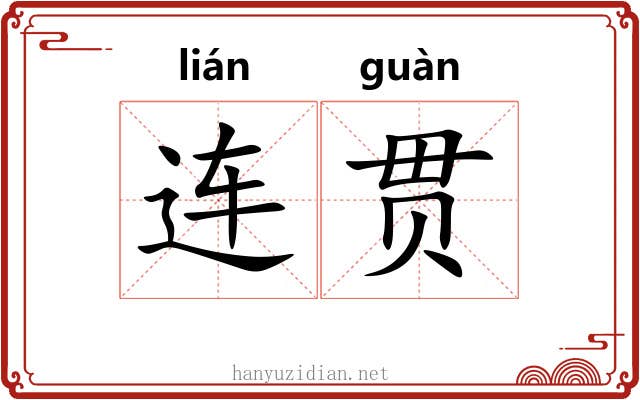 连贯 连贯