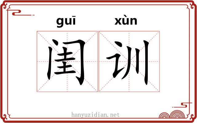 闺训