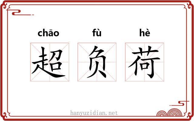 超负荷 超负荷