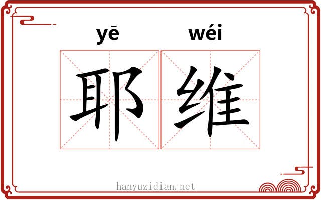 耶维