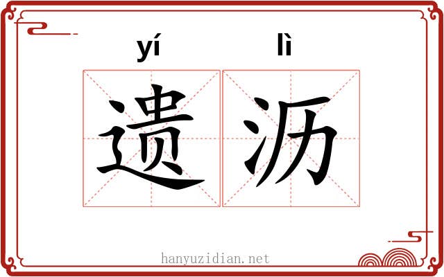 遗沥