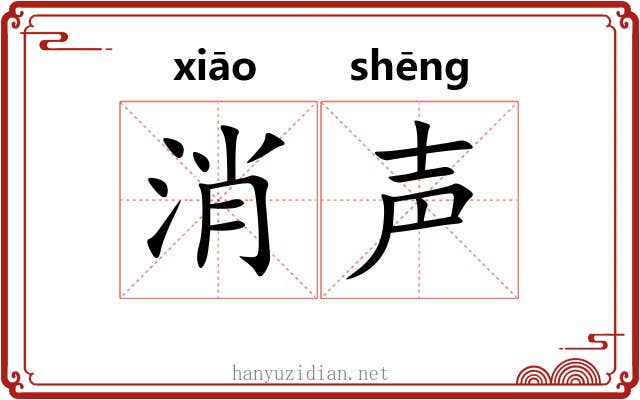 消声 消声