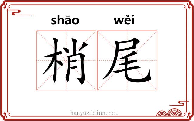 梢尾