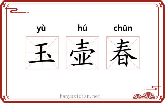 玉壶春