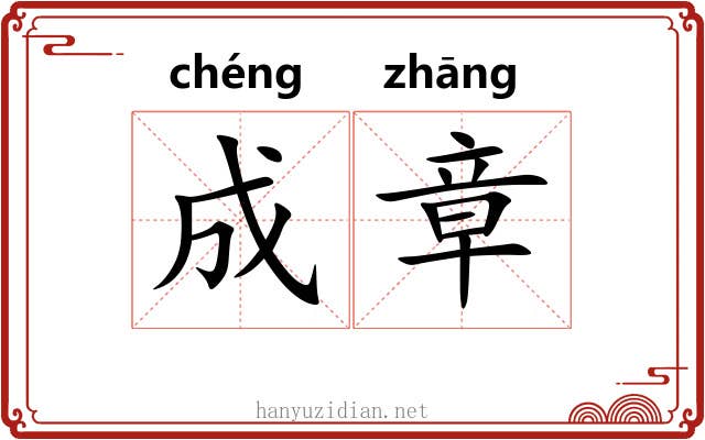 成章 成章