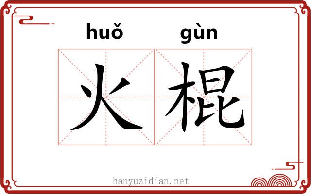 火棍