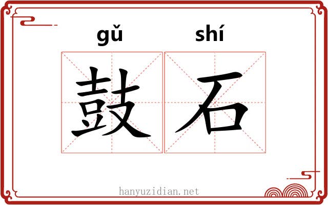 鼓石